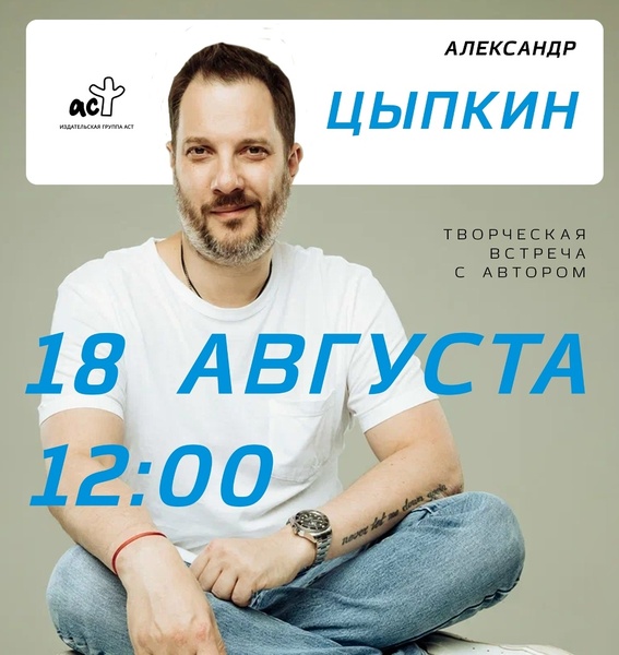 Встреча с Александром Цыпкиным