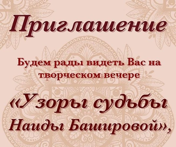 Творческий юбилейный вечер: «Узоры судьбы Наиды Башировой»