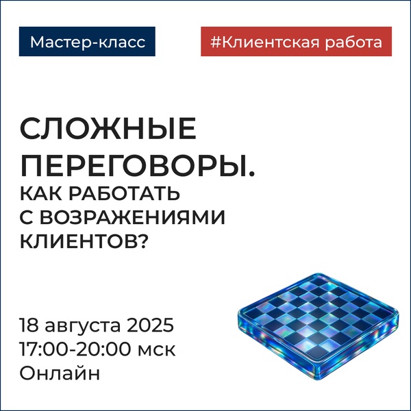 Мастер-класс «Сложные переговоры. Как работать с возражениями клиентов?»