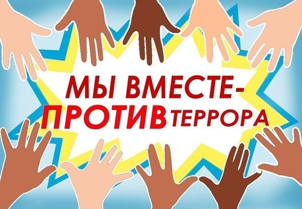 Информационная выставка «Вместе против террора»