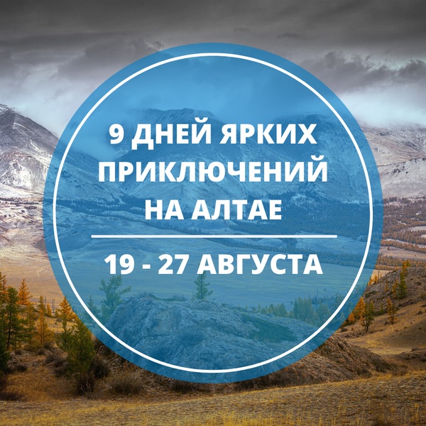 Путешествие на Алтай 19 - 27 августа 2025