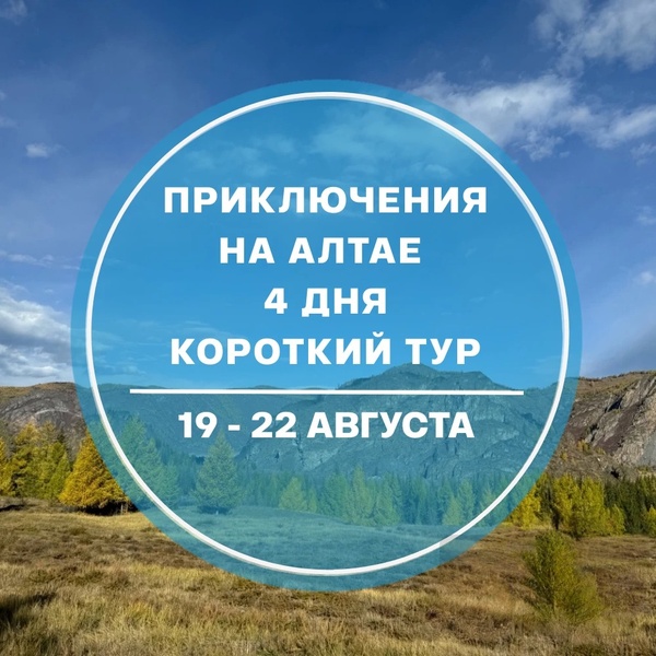 4 Дня Приключений на Горном Алтае