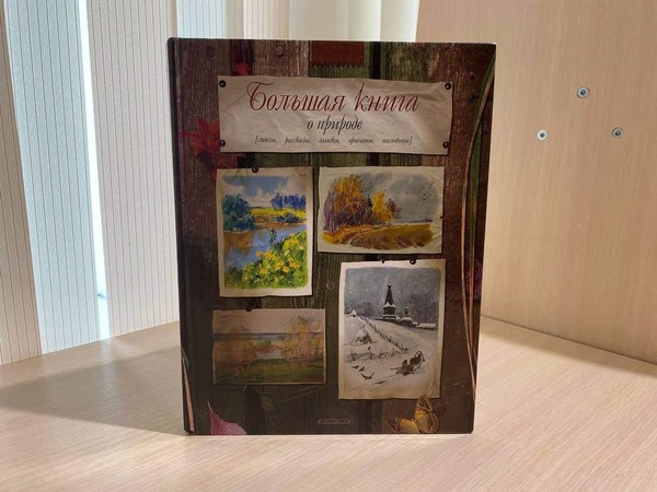 Встреча «С любовью к природе»