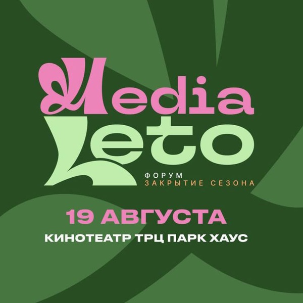 Форум Медиа Лето