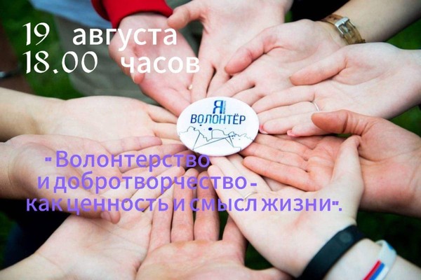 «Волонтёрство и добротворчество как ценность и смысл жизни»