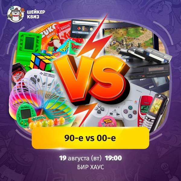 Шейкер Квиз. 90-е vs 00-е