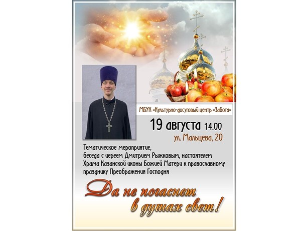 «Да не погаснет в душах свет!»