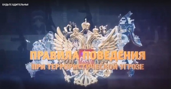 Антитеррористический образовательный трек: «Будьте бдительны!»