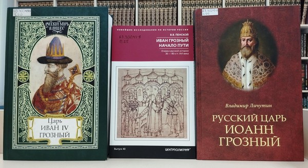 Выставка-портрет «Иоанн Грозный – самодержец всея Руси»