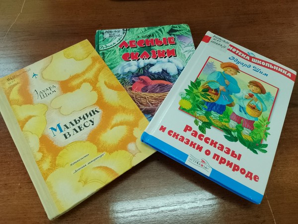Литературное знакомство «По лесной тропинке Э. Шима»