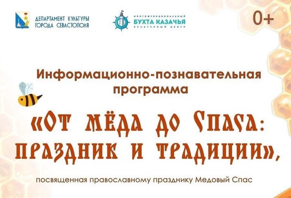 Информационно-познавательная программа «От мёда до Спаса: праздник и традиции»