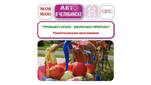 Пришел Спас яблочко припас