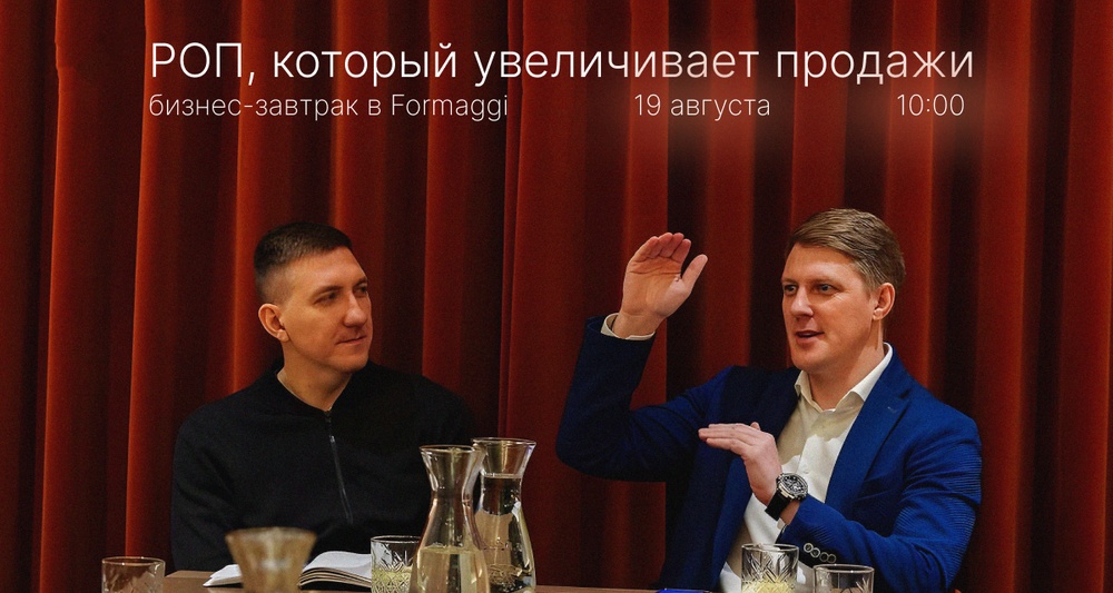 Бизнес-завтрак «РОП, который увеличивает продажи»
