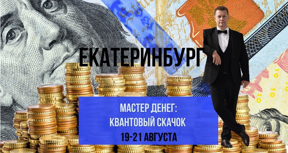 Интенсив "Мастер денег: квантовый скачок"