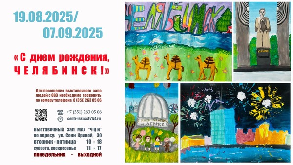Выставка «С днем рождения, Челябинск!»