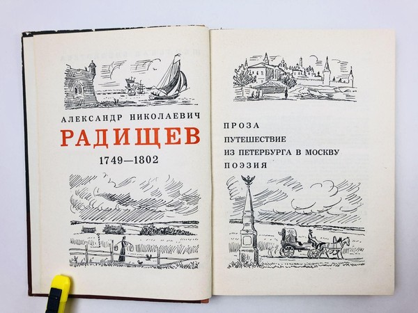 Виртуальный обзор «Путешествие из Петербурга в Москву»