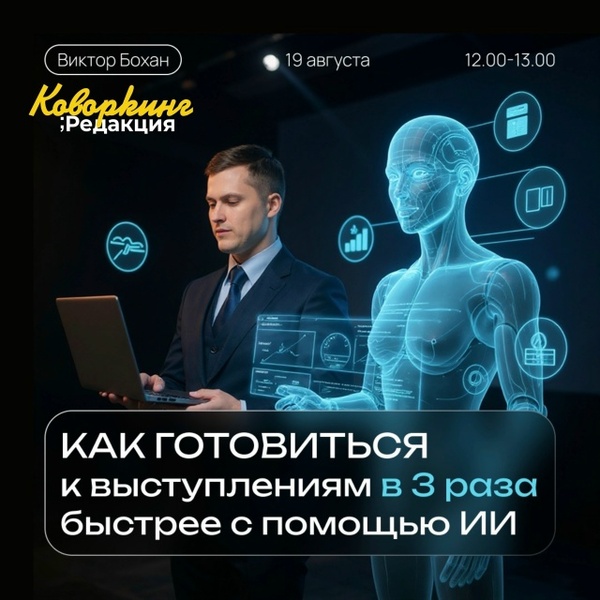 Бесплатный Мастер-класс  в Коворкинге Рдакции  "подготовка к выступлениям в 3 раза быстрее с ИИ"