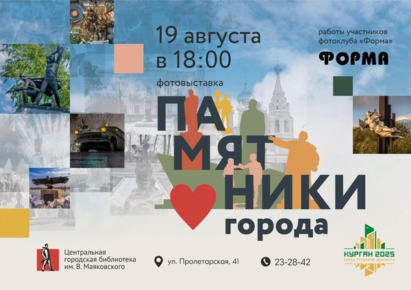 Фотовыставка «Памятники Кургана»