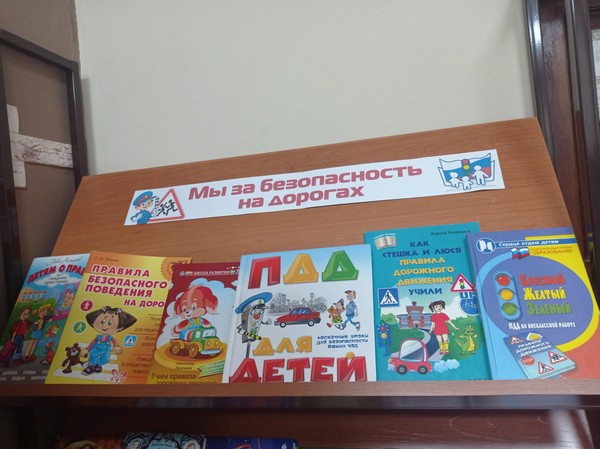 Выставка «Мы за безопасность на дорогах»