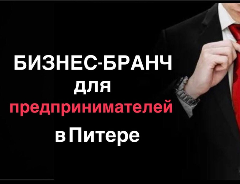Бизне-бранч для предпринимателей