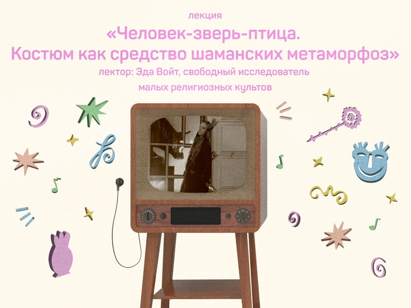 Лекция «Человек-зверь-птица. Костюм как средство шаманских метаморфоз»
