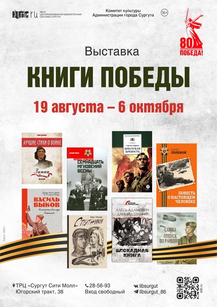 Выставка «Книги Победы» в ТРЦ «Сургут Сити Молл»