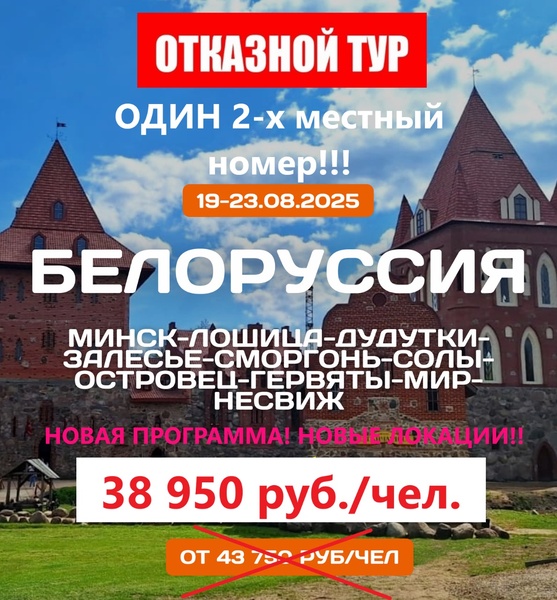 Белоруссия! Скидка!!!