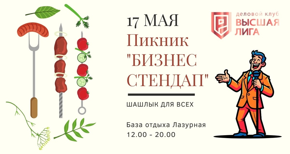 Бизнес-пикник "Бизнес-пикник"
