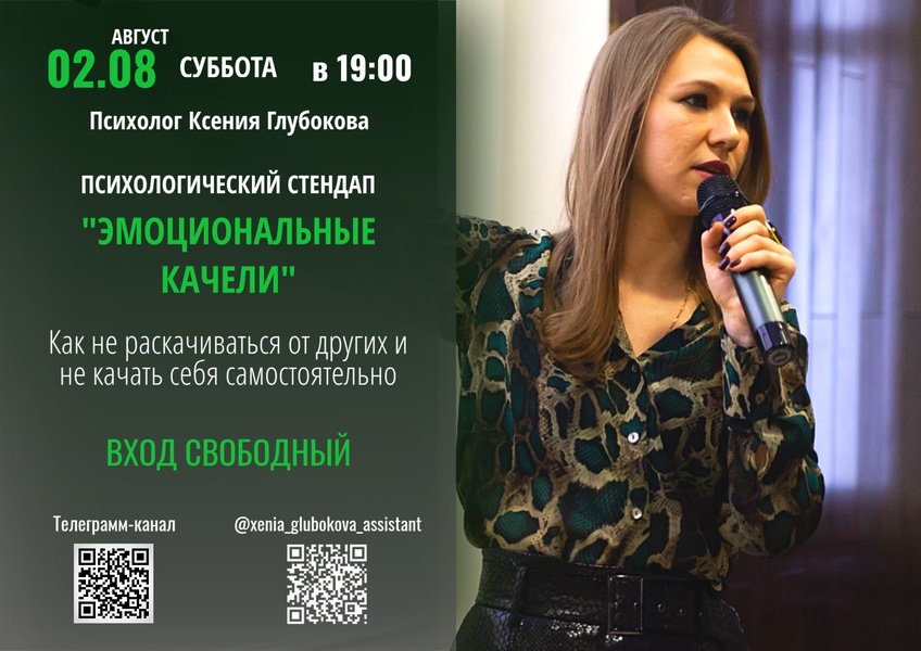 Психологический стендап: "Эмоциональные качели: Как не раскачиваться от других и не качать себя самостоятельно?"