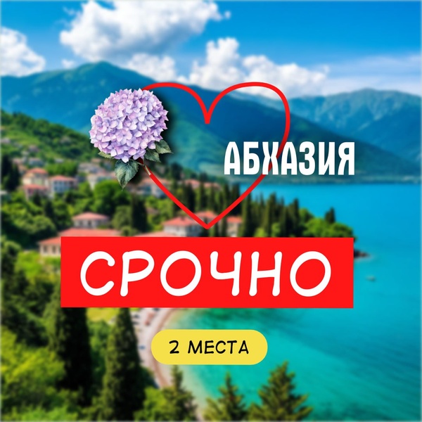 Абхазия! Скидка!