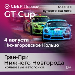 СБЕР Первый GT CUP.  Гран-при Нижнего Новгорода