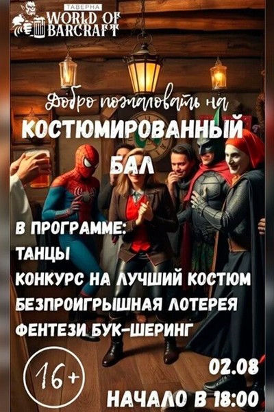 Грандиозный костюмированный бал в «World of Barcraft»!