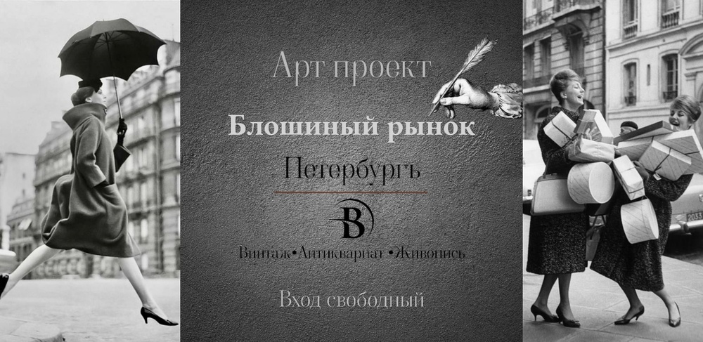 Выставка-продажа Антиквариата "Блошиный рынок Петербургъ" в особняке Ермолинского