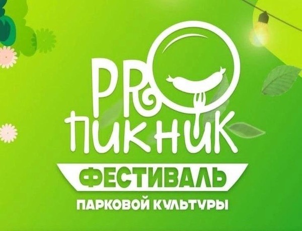 Фестиваль парковой культуры «ПРОпикник»