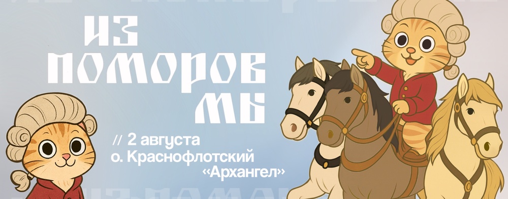 Фестиваль возможностей «Из поморов мы!»