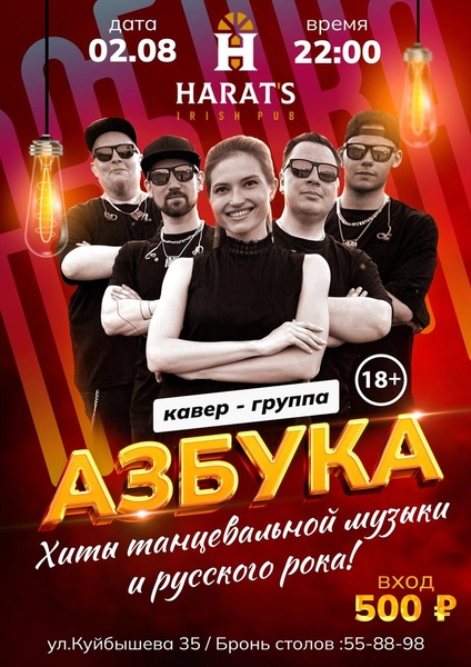 Кавер-группа «Азбука» в Хэ