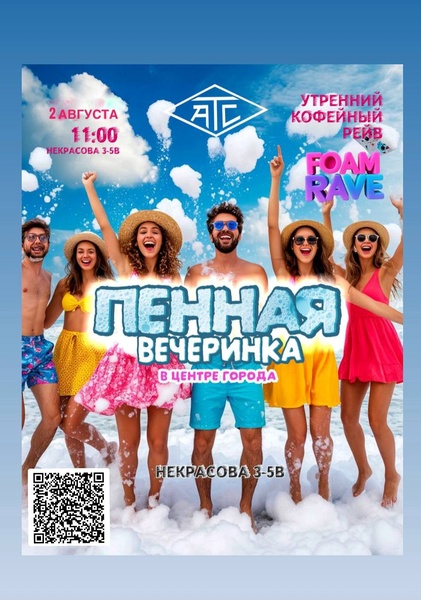 Утренний кофе рейв "Пенная вечеринка"