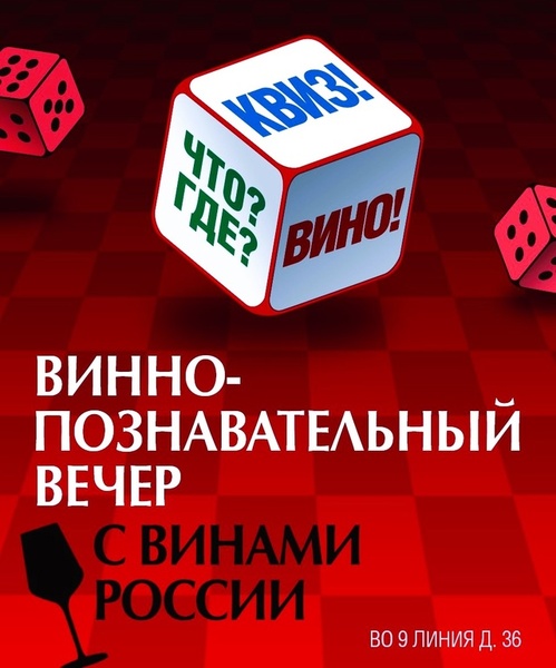 Что? Где? КВИЗ! Вино! Познавательно-развлекательный вечер с винным сопровождением!