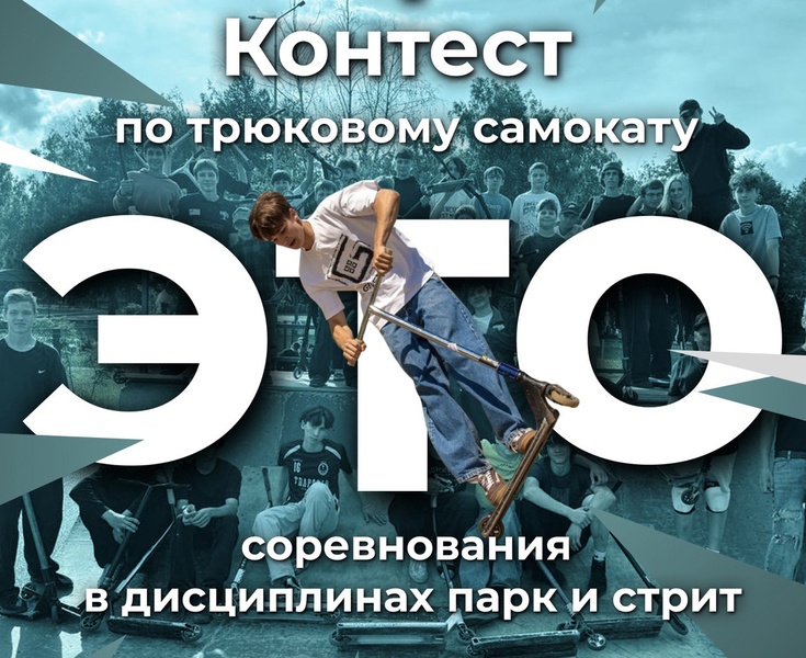 Контест по трюковому самокату "ЭТО"