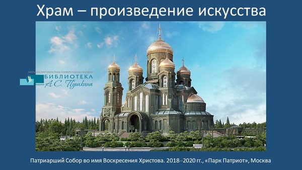 Презентация «Храм – произведение искусства. Часть 2»