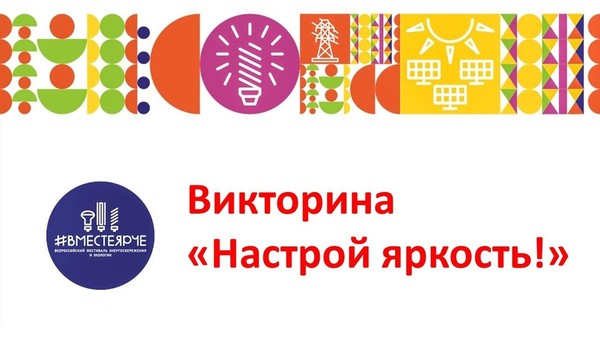 Викторина «Настрой яркость!»