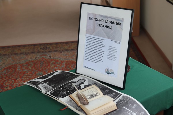 «История забытых страниц»