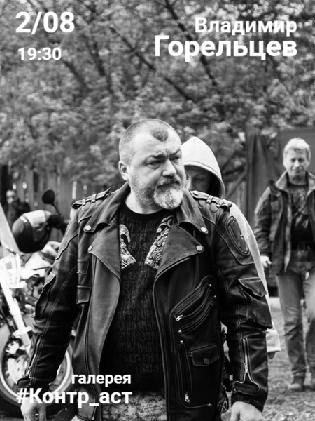 Квартирник  Владимир Горельцев