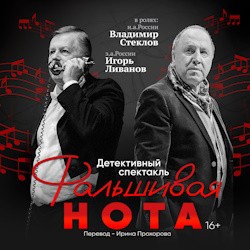 Фальшивая нота