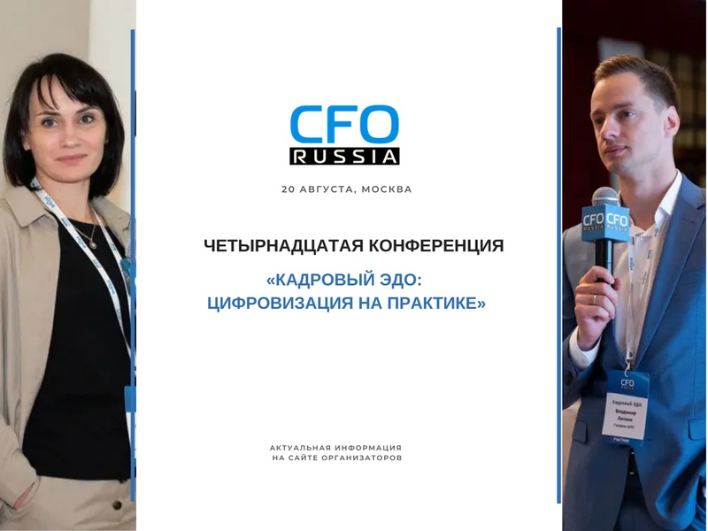 Четырнадцатая конференция «Кадровый ЭДО: цифровизация на практике»
