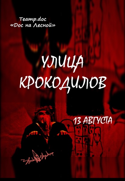 Премьера театра черноеНЕБОбелое "Улица Крокодилов"!