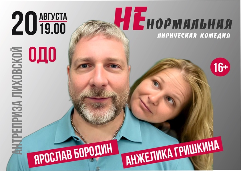 Ненормальная
