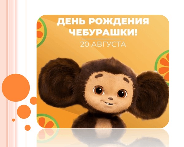 Литературный праздник «День рождения Чебурашки»