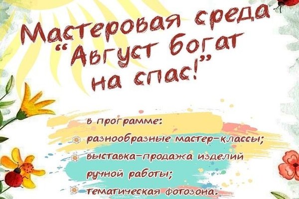 Мастеровая среда «Август богат на спас»