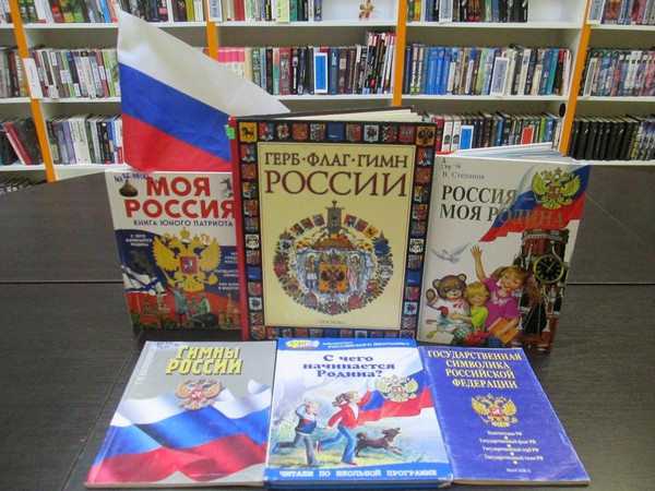 Беседа «Гордо реет флаг России»